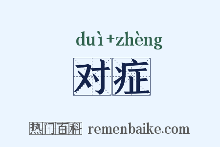 对症是什么意思的图片